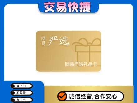 天柱县购物卡回收网易严选卡.jpg