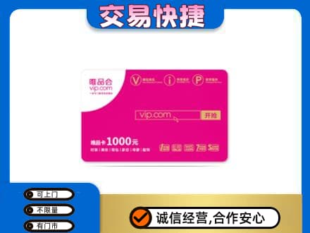 天柱县购物卡回收唯品会卡.jpg
