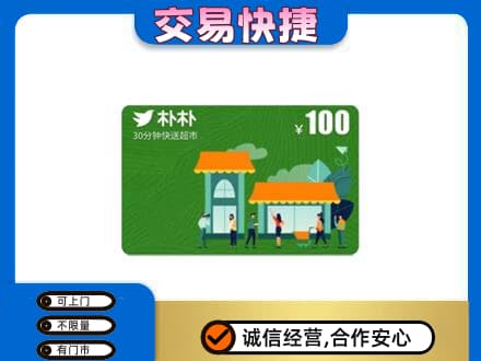 天柱县回收朴朴超市卡
