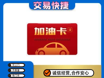 天柱县购物卡回收加油卡2.jpg