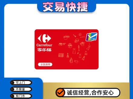 天柱县回收家乐福卡