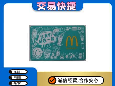 天柱县购物卡回收麦当劳卡.jpg
