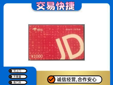 天柱县购物卡回收京东卡.jpg